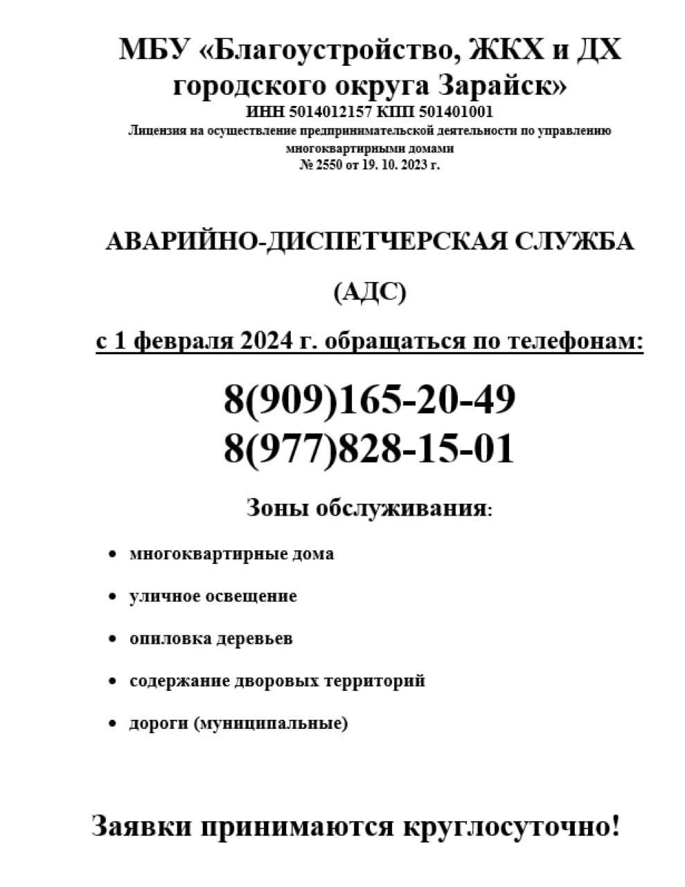 МБУ «Благоустройство — ЖКХ и ДХ городского округа Зарайск»